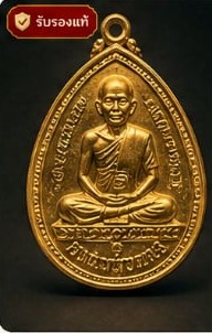 เหรียญเจ้าสัว รุ่น 1 เนื้อทองคำ