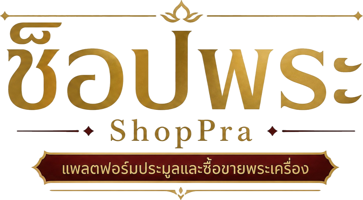 ช็อปพระ ShopPra แพลตฟอร์มประมูลและซื้อขายพระเครื่อง